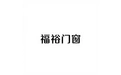 福裕门窗 标志